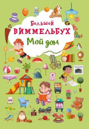 

Книга-картонка "Большой виммельбух. Мой дом" (рус) F00019859 Киев. В наличии