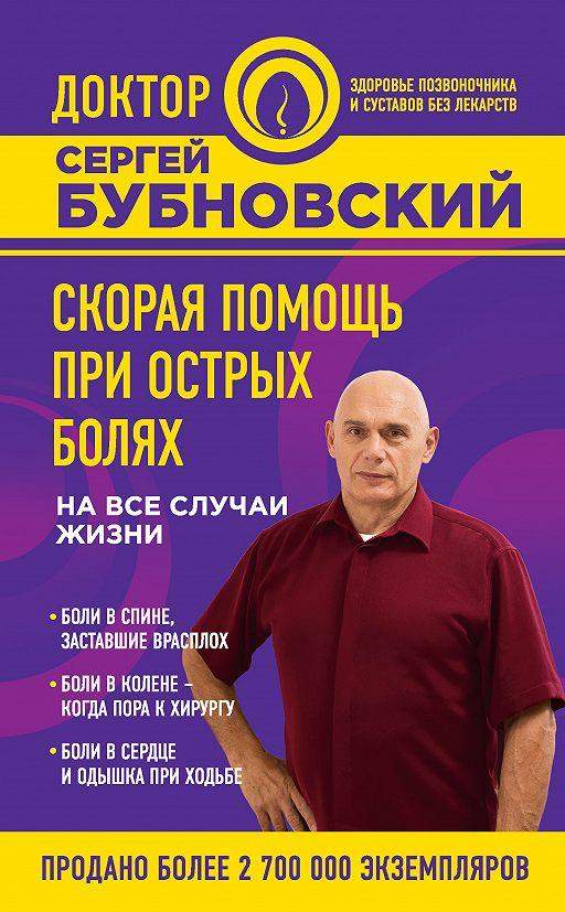 Книга Сергей Бубновский Скорая помощь при острых болях на все случаи жизни