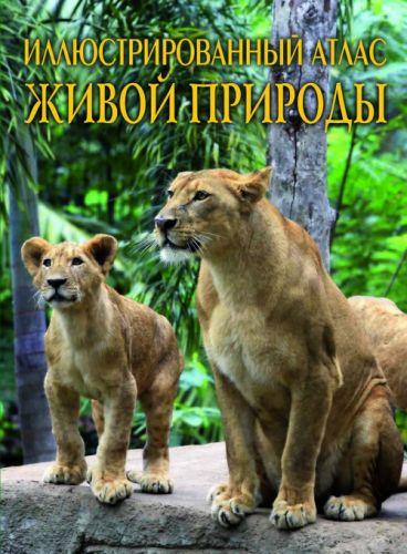 

Обучающая детская книжка "Иллюстрированный атлас живой природы" (рус) F00013781