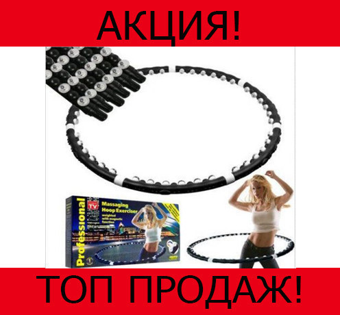 

Обруч хула хуп с магнитами Massaging Hoop Exerciser!Хит цена