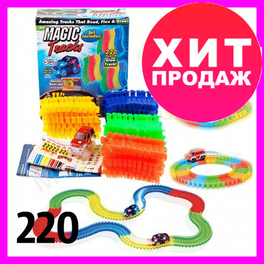 

Magic Tracks гнущий светящийся трек 220 деталей, Гоночный трек игрушка, конструктор - подарок для детей! Топ