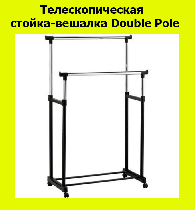 

Телескопическая стойка-вешалка Double Pole!АКЦИЯ