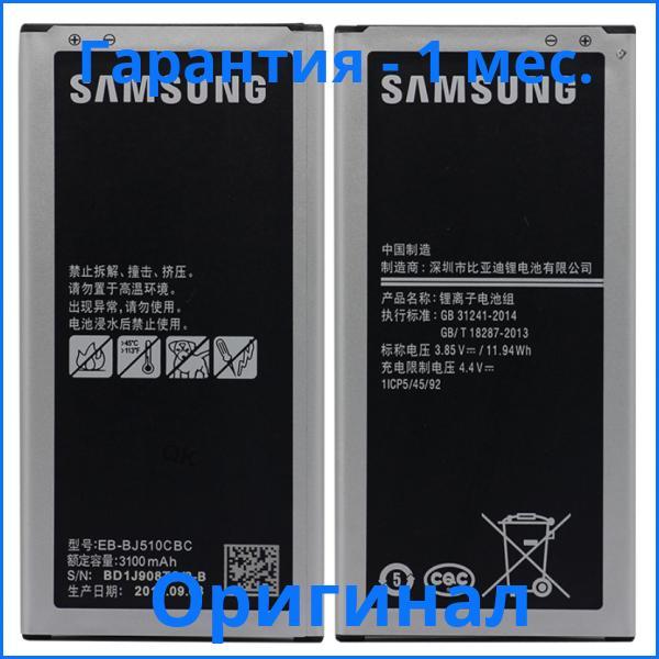 

Original аккумулятор с NFC для Samsung J510F Galaxy J5 2016 3100mAh (батарея, АКБ) EB-BJ510CBC