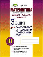 11 клас | Алгебра і початки аналізу.Зошит для самостійних та тематичних контрольних робіт, Істер О. С. |