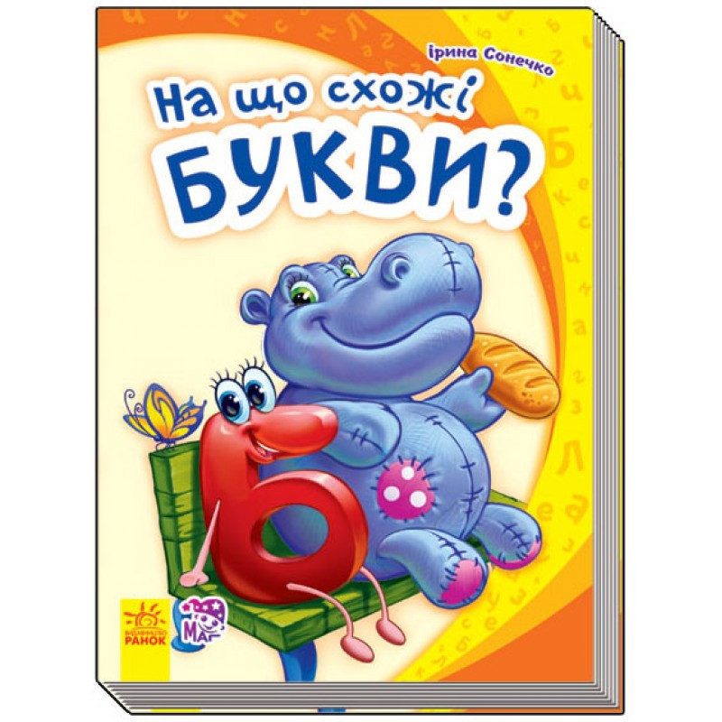 

Моя перша абетка (нова) : На що схожі букви (у) 241036