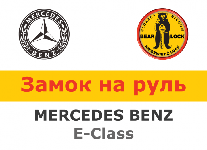 

Замок на руль Bear-Lock Mercedes E-class WK045KEP