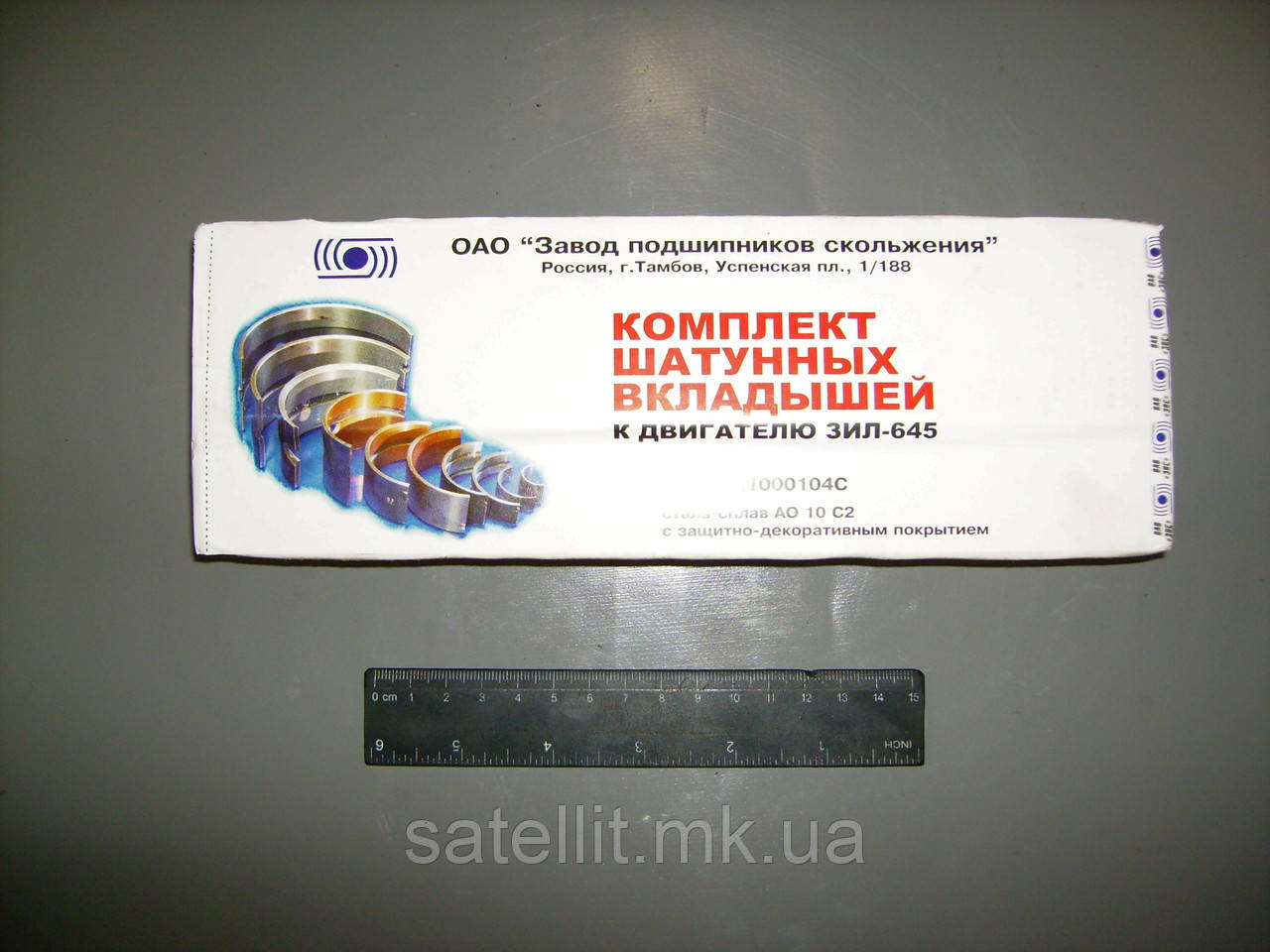 

Вкладыши шатунные ЗИЛ-645, 645-1000104