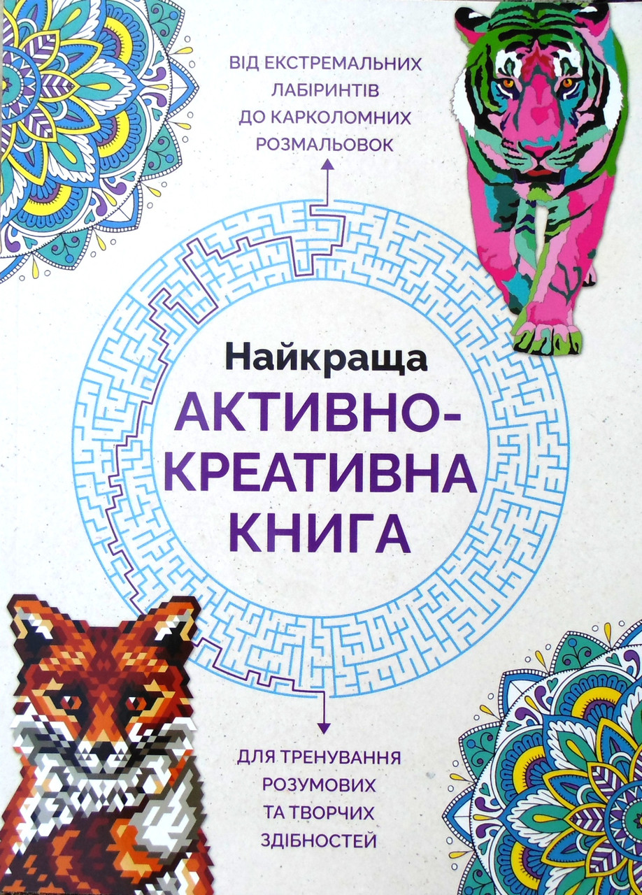 

Найкраща активно-креативна книга