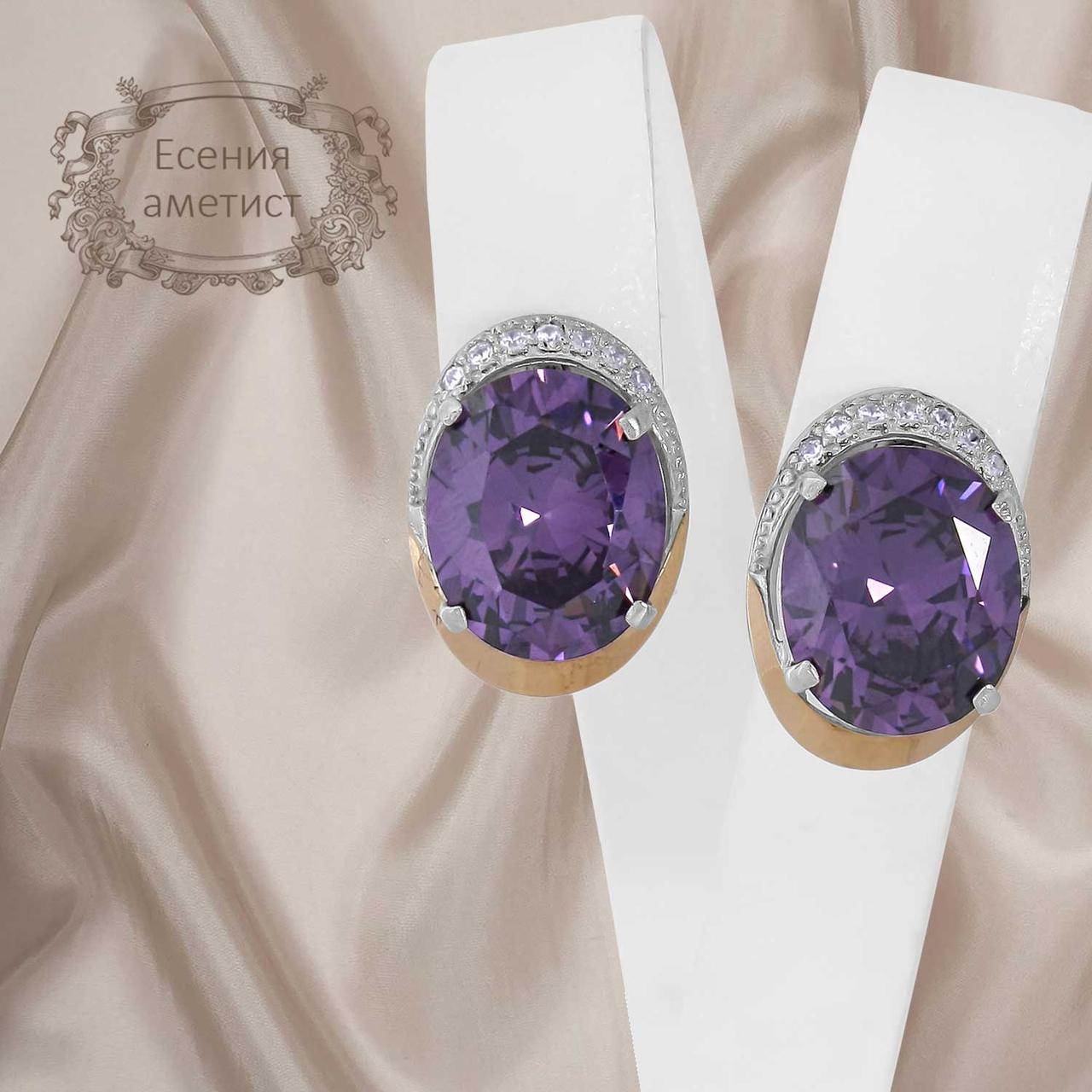 

Серьги серебряные с золотыми напайками и аметистом "Есения"