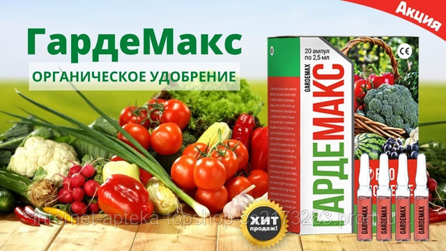 ГардеМакс - Биоудобрение