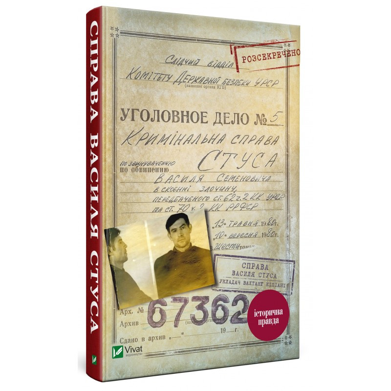 

Книга Справа Василя Стуса Збірка документів з архіву історична правда