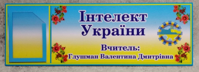 Табличка кабинетная Интеллект Украины с кармашком