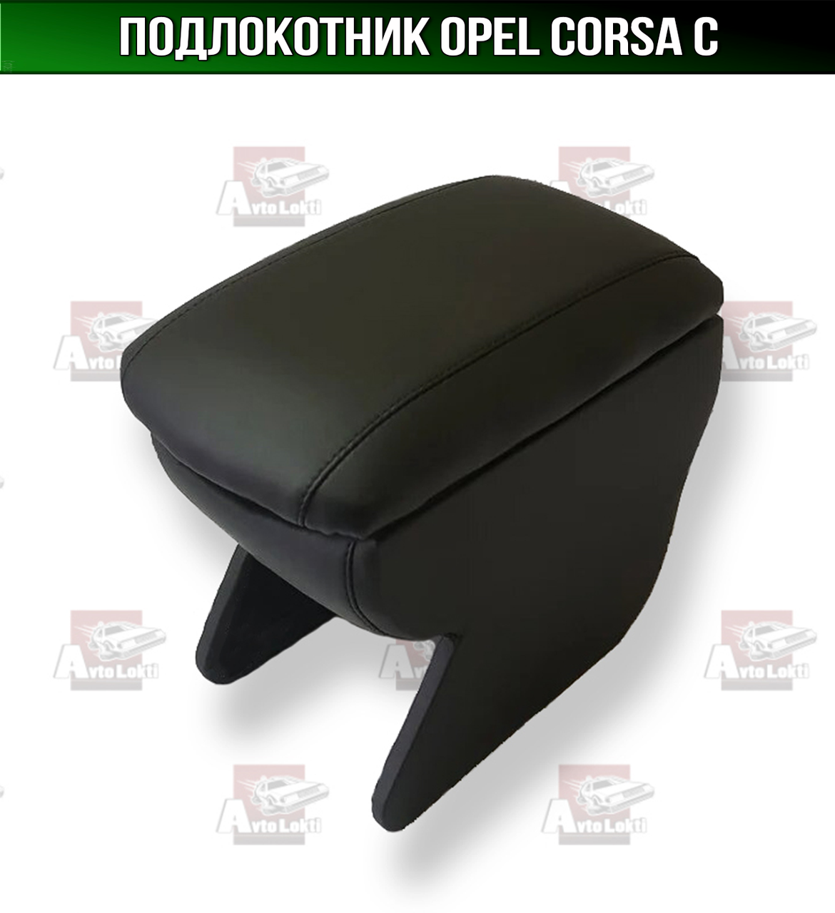 

Подлокотник Opel Corsa C Опель Корса Ц