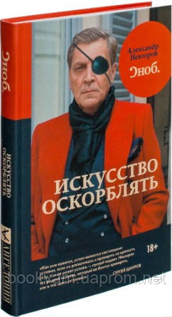 

Искусстве оскорблять. Александр Невзоров (Твердый переплет)