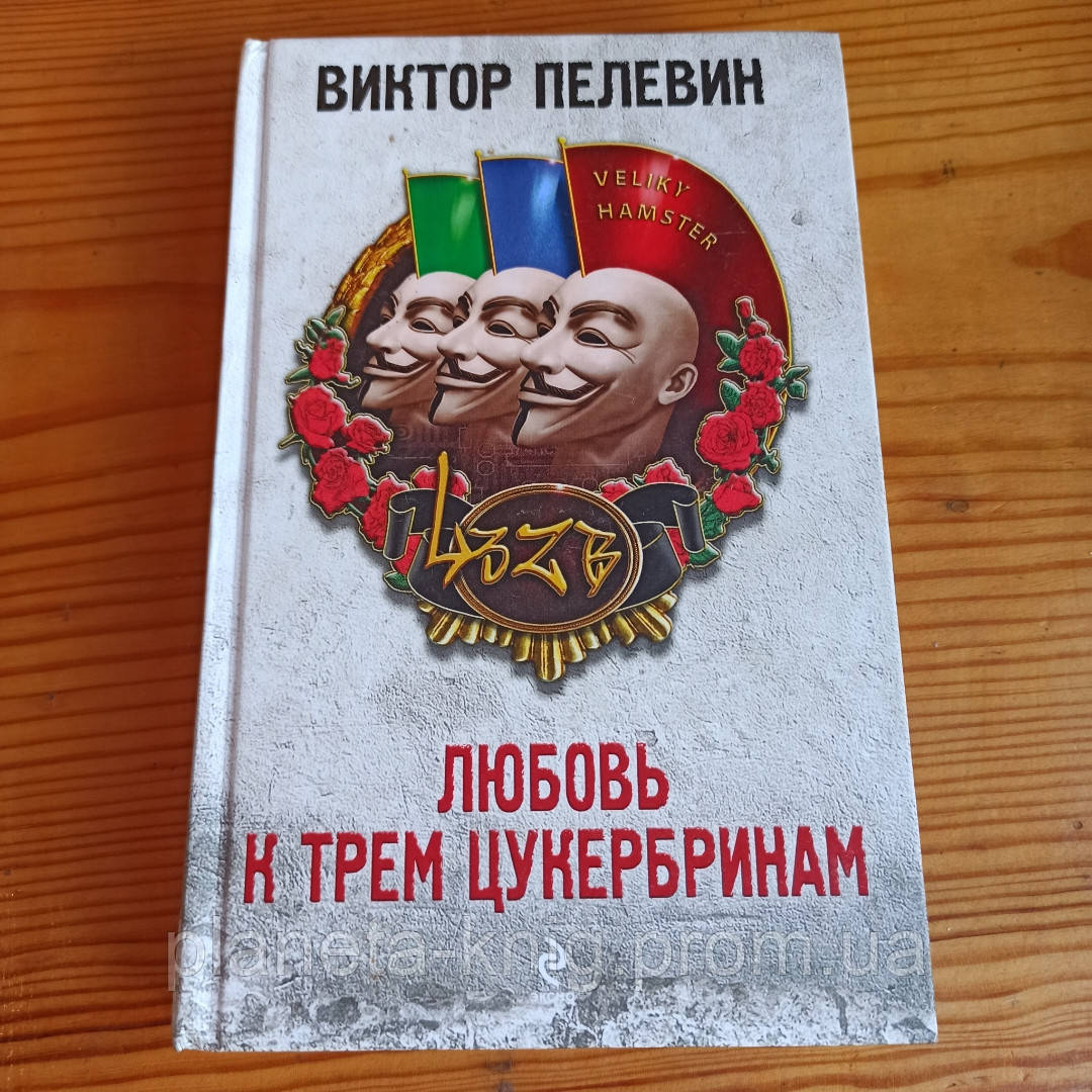 Пелевин любовь к цукербринам. Пелевин кухня. Любовь к трем цукербринам обложка.