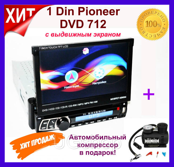 

Автомагнитола 1 Din Pioneer DVD 712. Автомагнитолы Pioneer 1din с GPS+Автомобильный компрессор в подарок