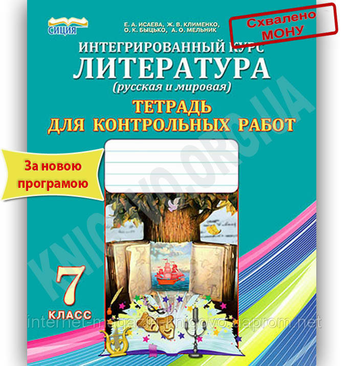 Литература 7 Класс Исаева Клименко Литература 7 Класс Исаева Клименко