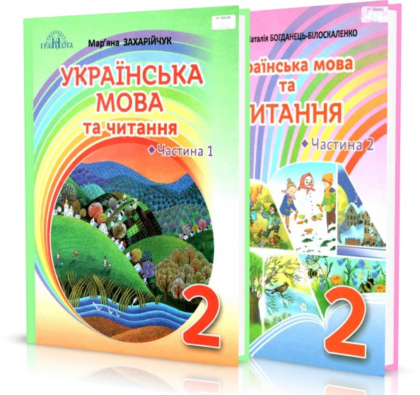 

2 клас | Українська мова та читання (комплект 1,2 ч). нова програма 2019, Захарійчук | Грамота