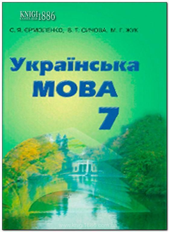 Укр мов 7. Українська мова 7 клас. Гдз українська мова 7 клас. Книжка українська мова 7 клас. Гдз укр мова 7.