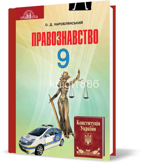 

9 клас | Правознавство. Підручник (програма 2017) | Наровлянський О.Д.