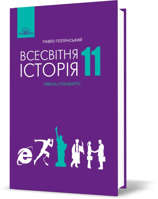 

11 клас | Всесвітня історія. Підручник (Рівень стандарту), Полянський | Грамота