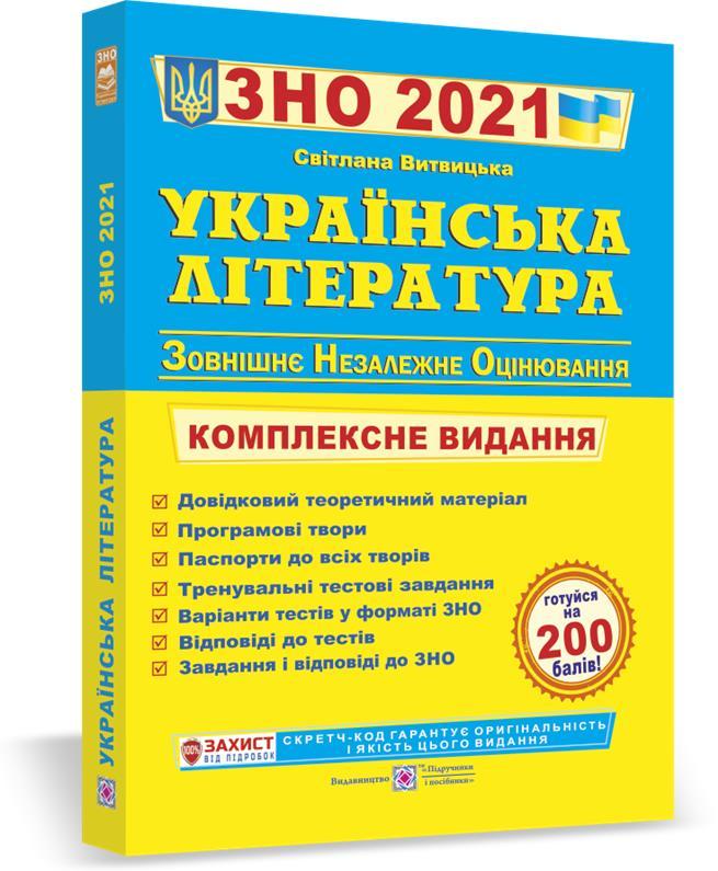 

ЗНО 2021 | Українська література. Комплексна підготовка, Витвицька С. | ПІП