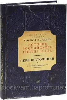 

Первоисточники. Борис Акунин (Твердый переплет)