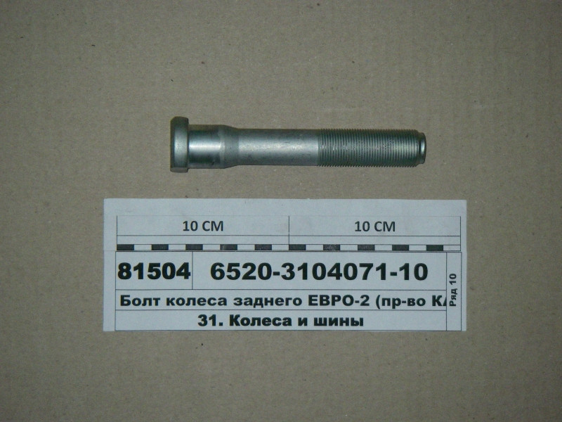 

Болт колеса заднего ЕВРО-2 (135мм) (пр-во КАМАЗ)