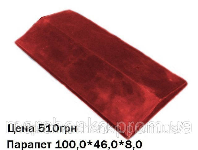 

Парапет 100*47*8