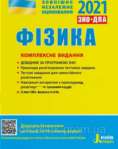 Zno 2021 Fizika Kompleksne Vidannya Aloshina M O Bogdanova G S Bozhinova F Ya Kirik L A Sokolovich Yu A Cena 140 25 Grn Kupit V Dnepre Prom Ua Id 1028955935