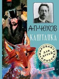 

Антон Чехов: Каштанка. АСТ
