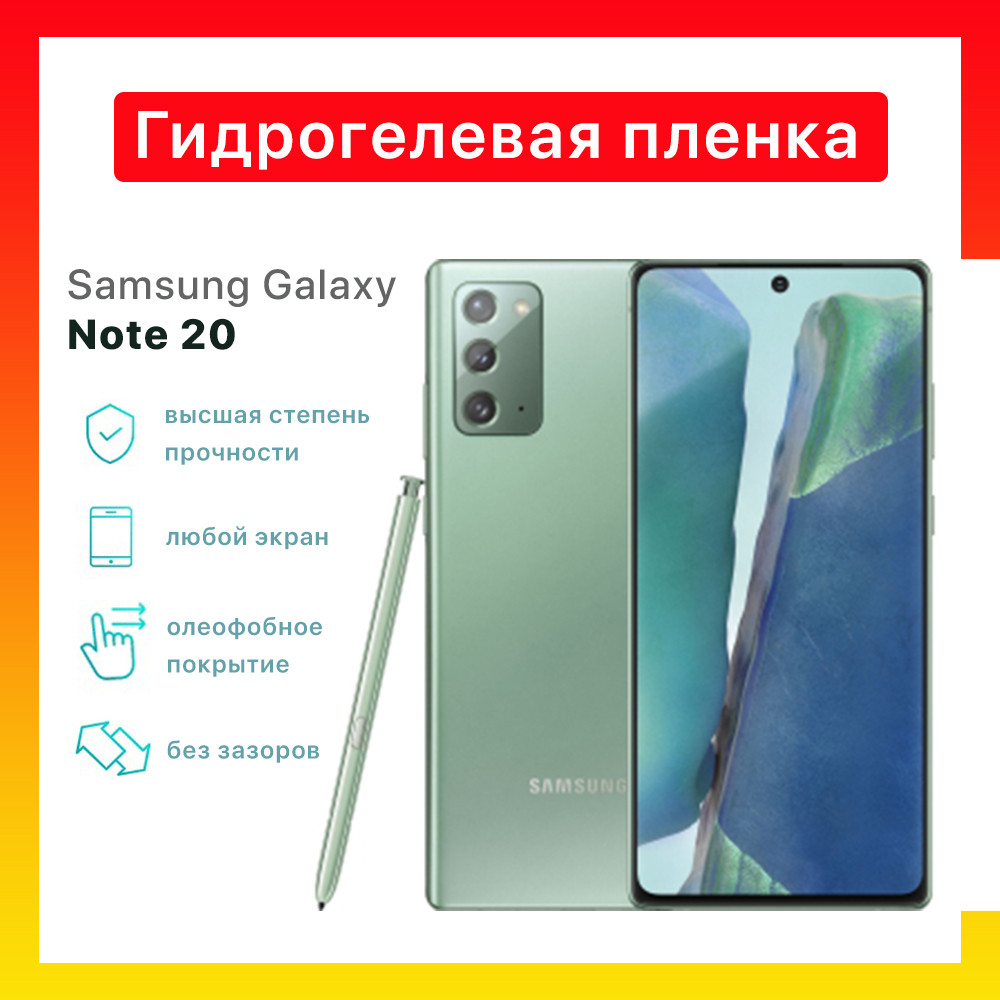 

Гидрогелевая пленка Samsung Galaxy Note 20