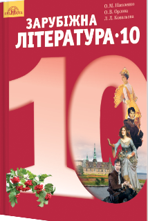 

Зарубіжна література. 10 клас (рівень стандарту)