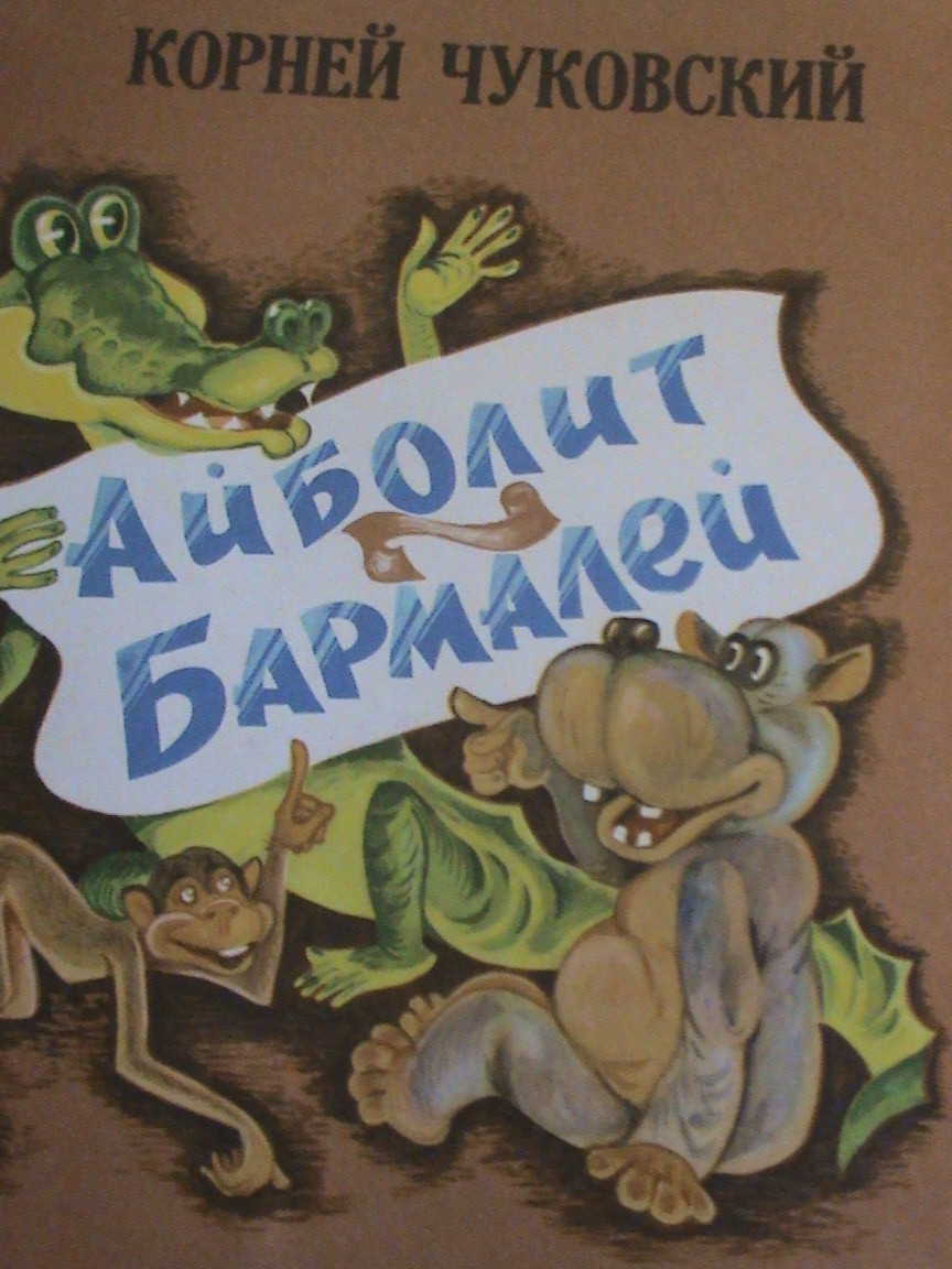 

Чуковский К. Айболит. Бармалей Художник Владимир Любарский. Днепроперовск: Промінь 1979г.