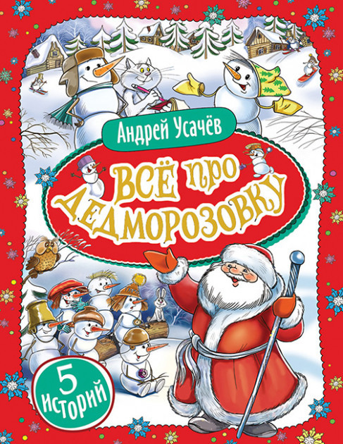 

Все про Дедморозовку.Андрей Усачев