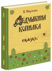 

Евгений Пермяк: Дедушкина копилка. Нигма