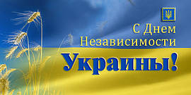 С Днём Независимости Украины!