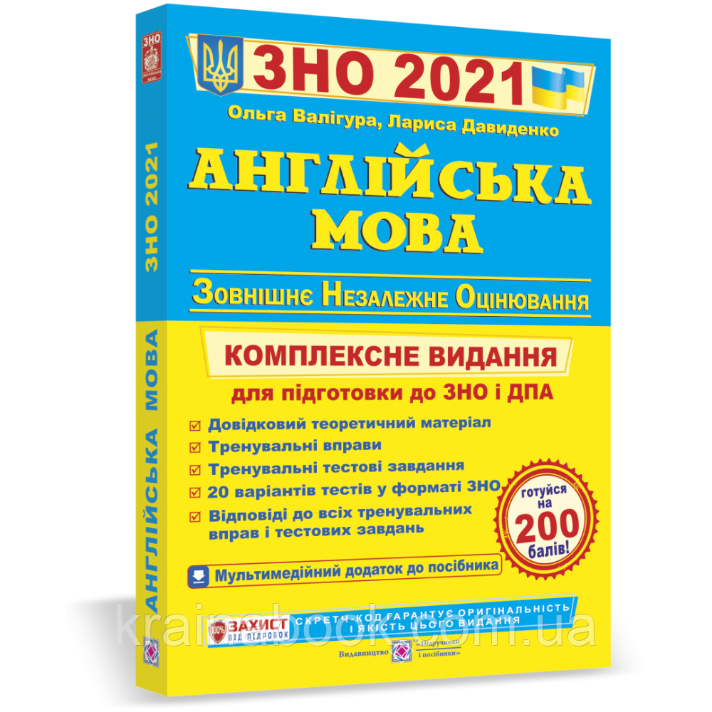 

Англійська мова. Комплексна підготовка до ЗНО 2021. Валігура О., Давиденко Л.