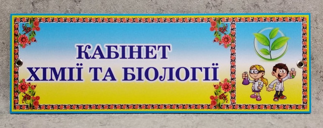 Табличка Кабинет химии и биологии (Логотип)