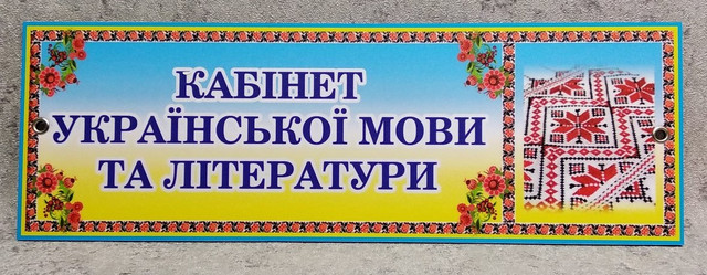 Табличка Кабінет української мови та літератури (Вишиванка)