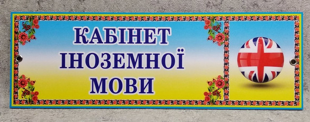 Табличка Кабинет иностранных языков (Логотип)