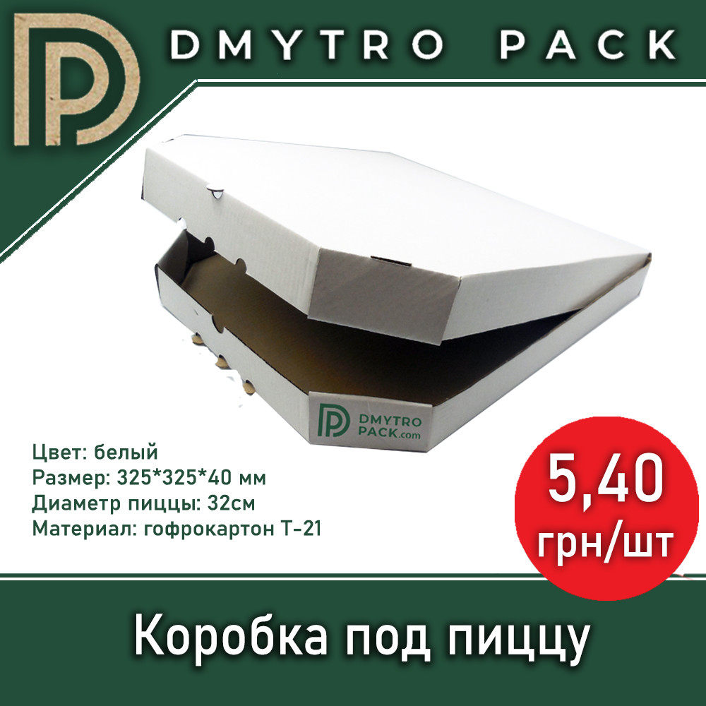 Коробка для пиццы 32 см белая 325*325*40 мм (упаковка)
