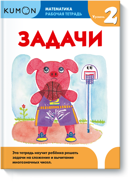 

Книга «KUMON. Математика. Задачи. Уровень 2». Автор - KUMON