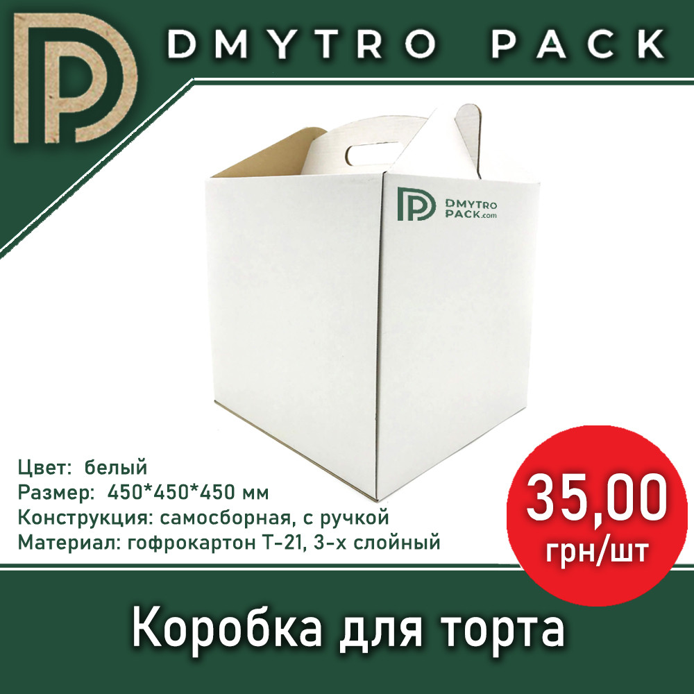 Коробка для торта картонная белая 450х450х450 мм
