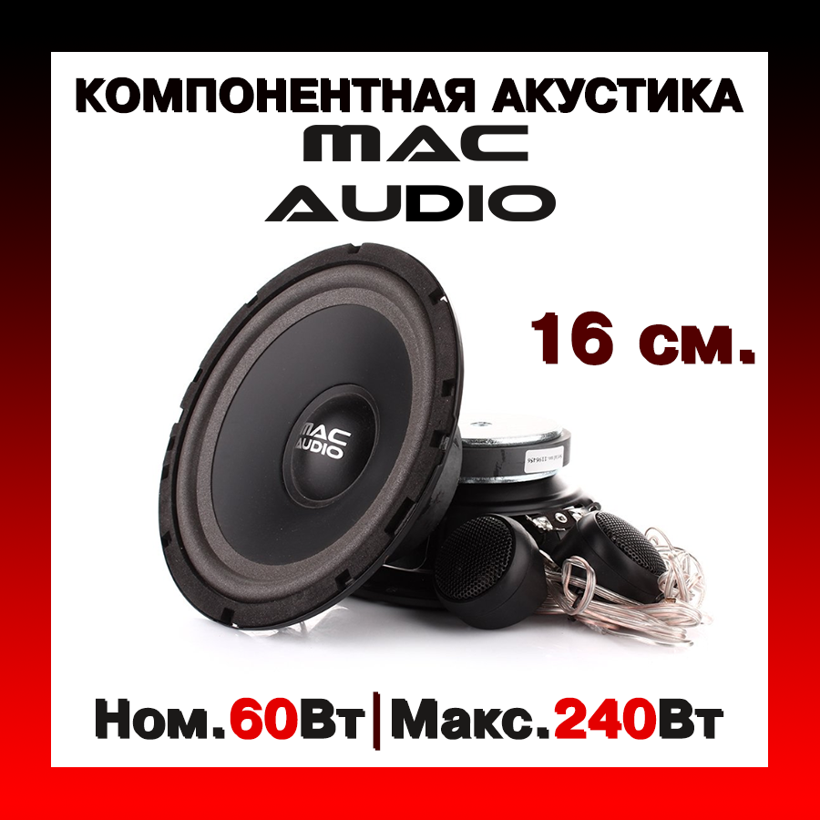 

Компонентная автомобильная акустика MAC AUDIO Edition 216 16см 240Вт