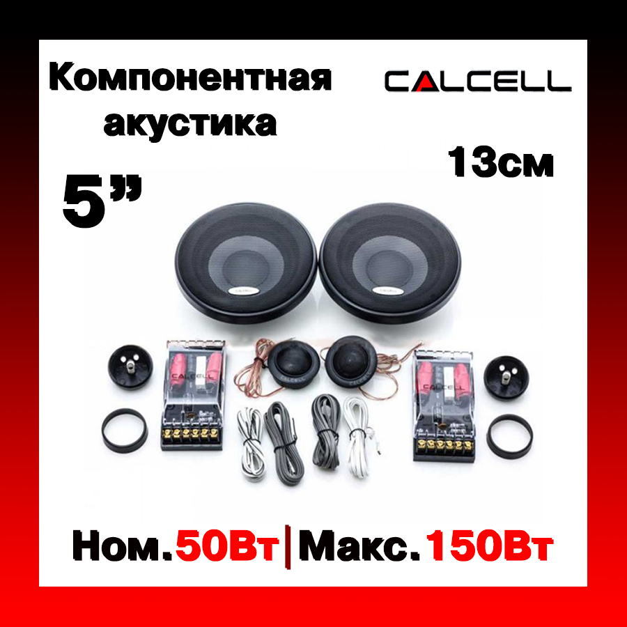 

Компонентная акустика в авто 13 см CALCELL CP-525C