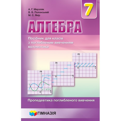 

Алгебра. 7 клас. Навчальний посібник для класів з поглибленим вивченням математики. Мяка обкладинка. Надано