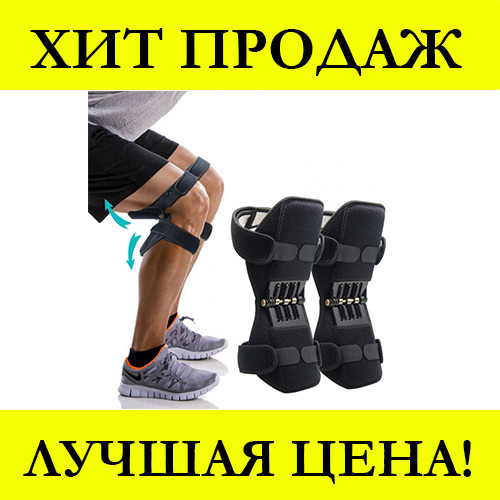 

Усилитель фиксатор коленного сустава Power Knee Defenders! Лучший подарок