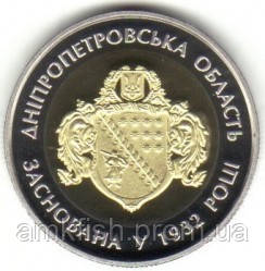 

Монета Україна 5 гривень, 2017 85-та річниця - Утворення Дніпропетровської області