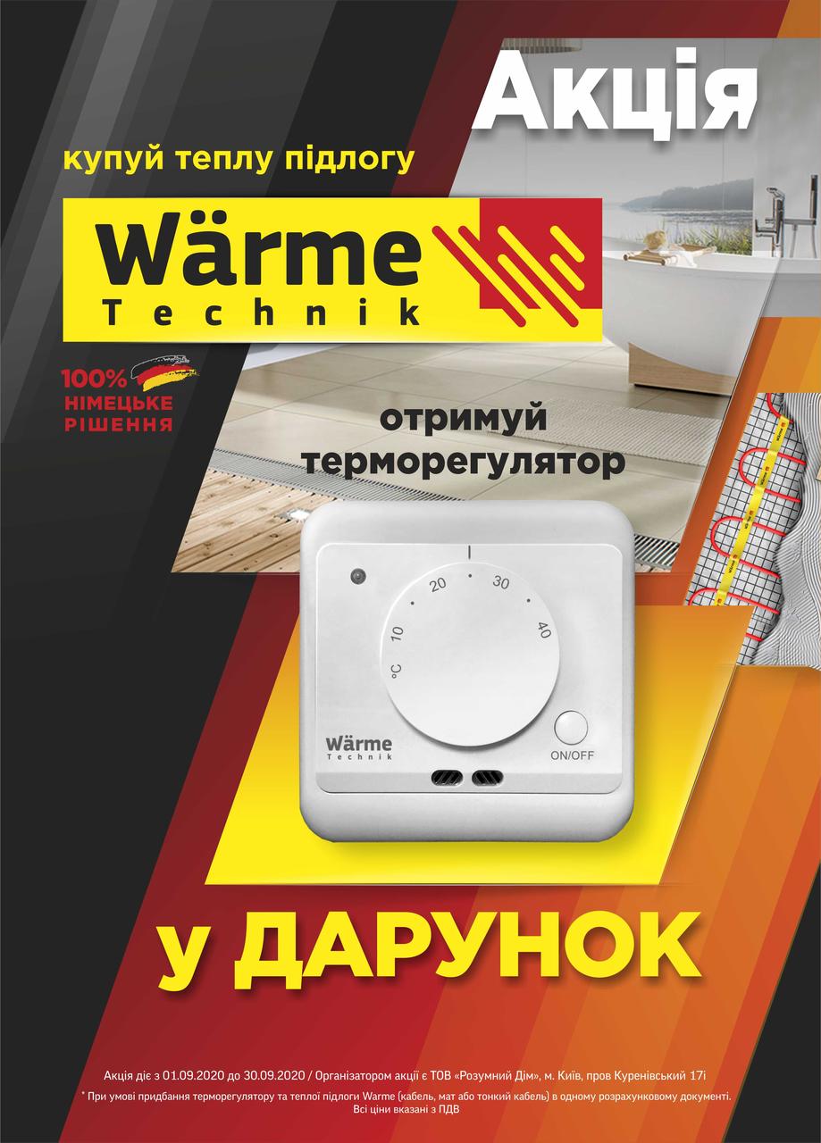 

Wärme Twin mat 150 W, 1 кв.м